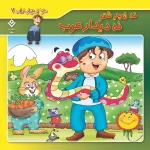 كيف كتاب - 10 ضرب المثل ايرانی - مجموعه اول